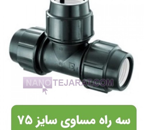 سه راه پلی اتیلن 75x75x75